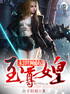 末世崛起之至尊女皇