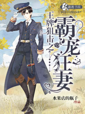 王牌狙擊之溺愛狂妻