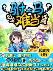 公主兇殘之駙馬太難當