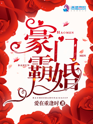 豪門霸婚