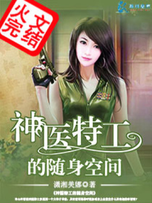神醫(yī)特工的隨身空間