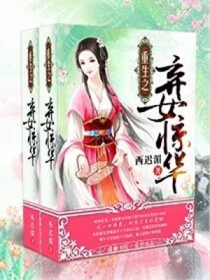 重生之棄女驚華