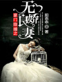 豪門隱婚之無良愛妻