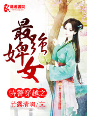 特警穿越之最強婢女