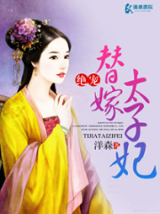 絕愛替嫁太子妃
