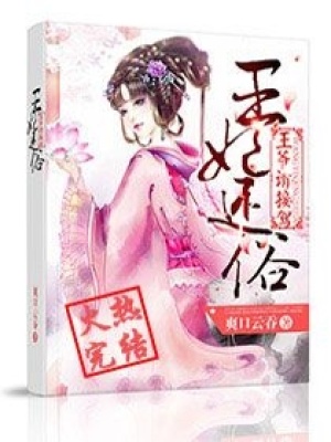 王妃還俗王爺請(qǐng)接駕