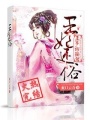王妃還俗王爺請接駕