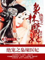 絕寵之梟辣醫(yī)妃