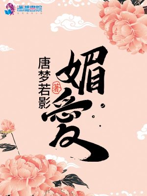 媚愛(ài)