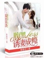 腹黑Boss誘妻成癮