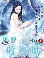 塔羅收魂師