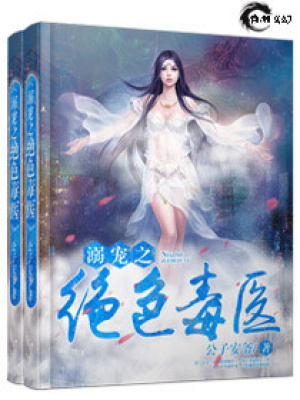 溺寵之絕色毒醫(yī)