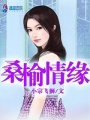 桑榆情缘