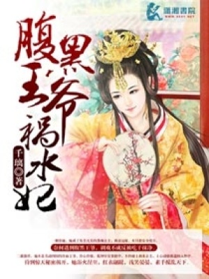 腹黑王爺禍水妃