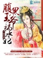 腹黑王爺禍水妃