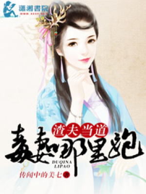 渣夫當道毒妻哪里跑