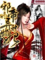 邪帝的異種焰妃