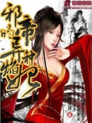 邪帝的異種焰妃