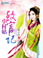 小村姑致富記