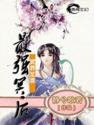 六界至尊之最強冥后