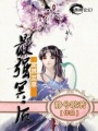 六界至尊之最強冥后