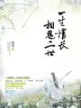 一生情長相思二世