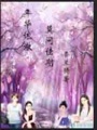 年華依澈莫問佳期