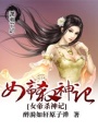 女帝殺神記