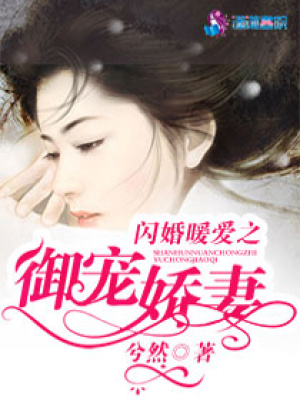 閃婚暖愛之御寵嬌妻