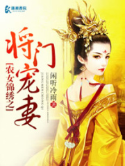 農女錦繡之將門寵妻