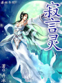 寂言靈