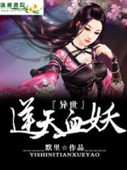 異世逆天血妖