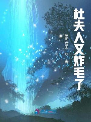 杜夫人又炸毛了