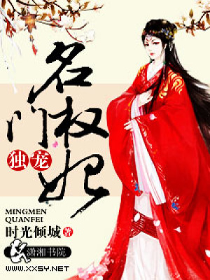 獨寵名門權妃
