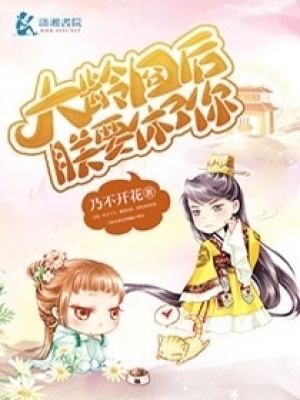 大齡囧后朕要休了你