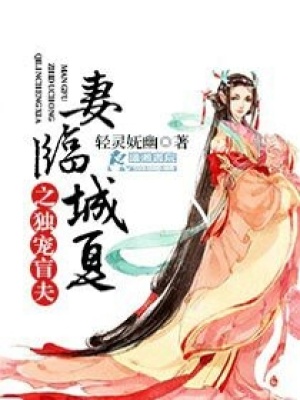妻臨城夏之獨寵盲夫