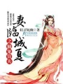 妻臨城夏之獨寵盲夫