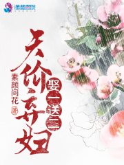 天價棄婦娶一送二