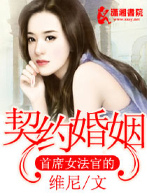 首席女法官的契約婚姻