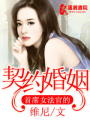 首席女法官的契約婚姻