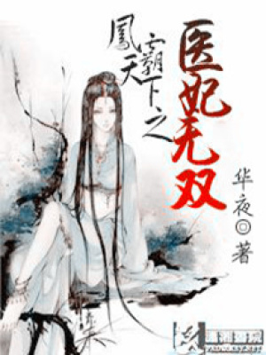 鳳霸天下之醫(yī)妃無雙