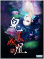 鬼鳳成凰