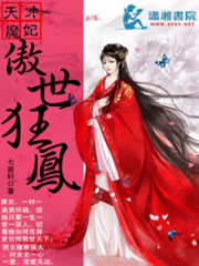 天才魔妃傲世狂鳳