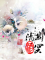 幽冥清酒