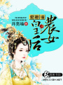 農(nóng)女皇后愛(ài)翻墻