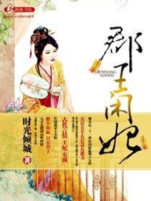 郡王閑妃