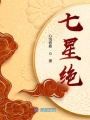 七星絕