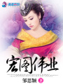 宏圖偉業