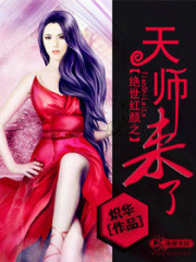 絕世紅顏之天師來了