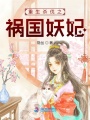 重生殺伐之禍國妖妃